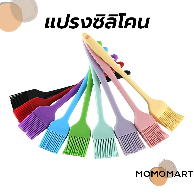 momomart แปรงซิลิโคน ไร้รอยต่อ 21ซม. มี4สี วัสดุเกรดอาหาร อุปกรณ์เบเกอรี่