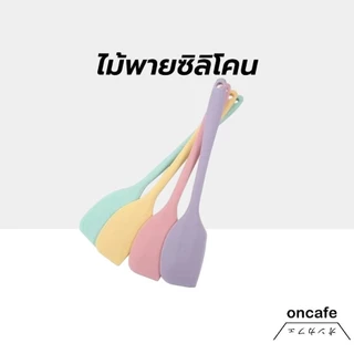 OnCafe ไม้พายซิลิโคน ขนาด 21/28 ซม. 4สี ไร้รอยต่อ ชนิดทึบ รุ่นหนาพิเศษ ทนร้อน สำหรับทำขนม ทำเค้ก อุปกรณ์เบเกอรี่