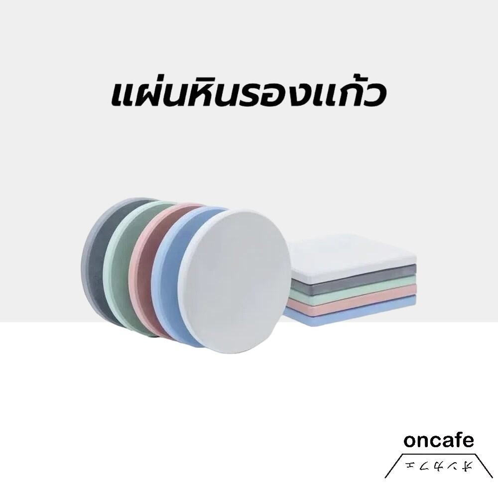 OnCafe แผ่นหินรองเเก้ว ที่รองแก้ว ผลิตจากดินเบา แห้งไว ดูดซับน้ำได้อย่างรวดเร็ว