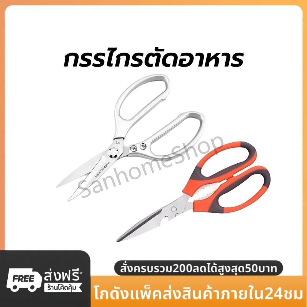 SanHo กรรไกรตัดอาหาร สแตนเลส อเนกประสงค์ มีให้เลือก2สี2แบบ สำหรับงานครัว ตัดของได้หลากหลาย
