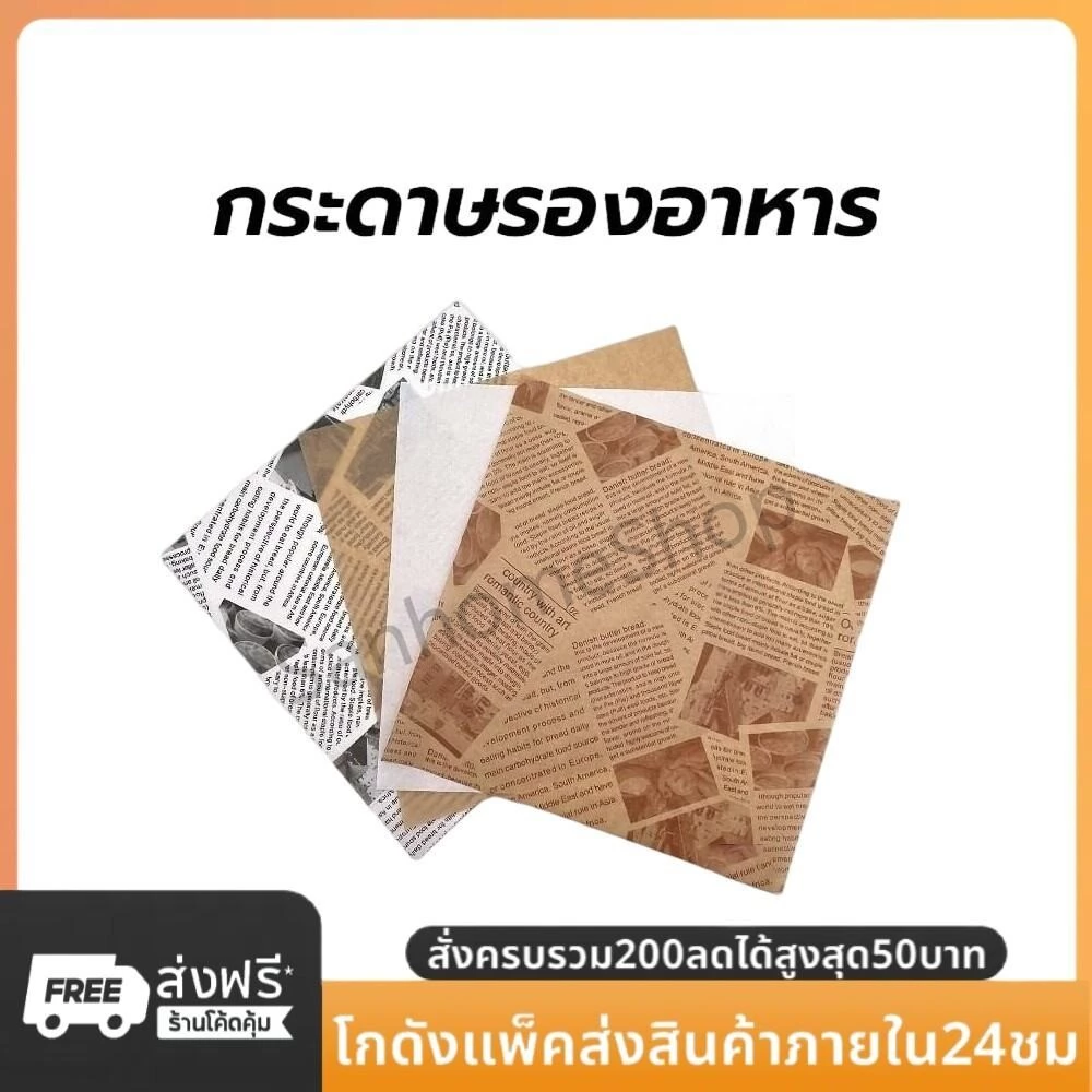 SanHo กระดาษรองอาหาร/ห่ออาหาร คุณภาพสูง (100ใบ/แพ็ค) รองอาหาร เบเกอรี่ และห่ออาหาร มีให้เลือก 5 ขนาด food grade