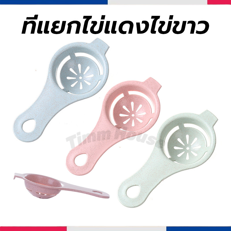 ที่แยกไข่แดงไข่ขาว มีให้เลือก 3 สี วัสดุเกรดอาหาร อุปกรณ์ประกอบอาหาร egg separator