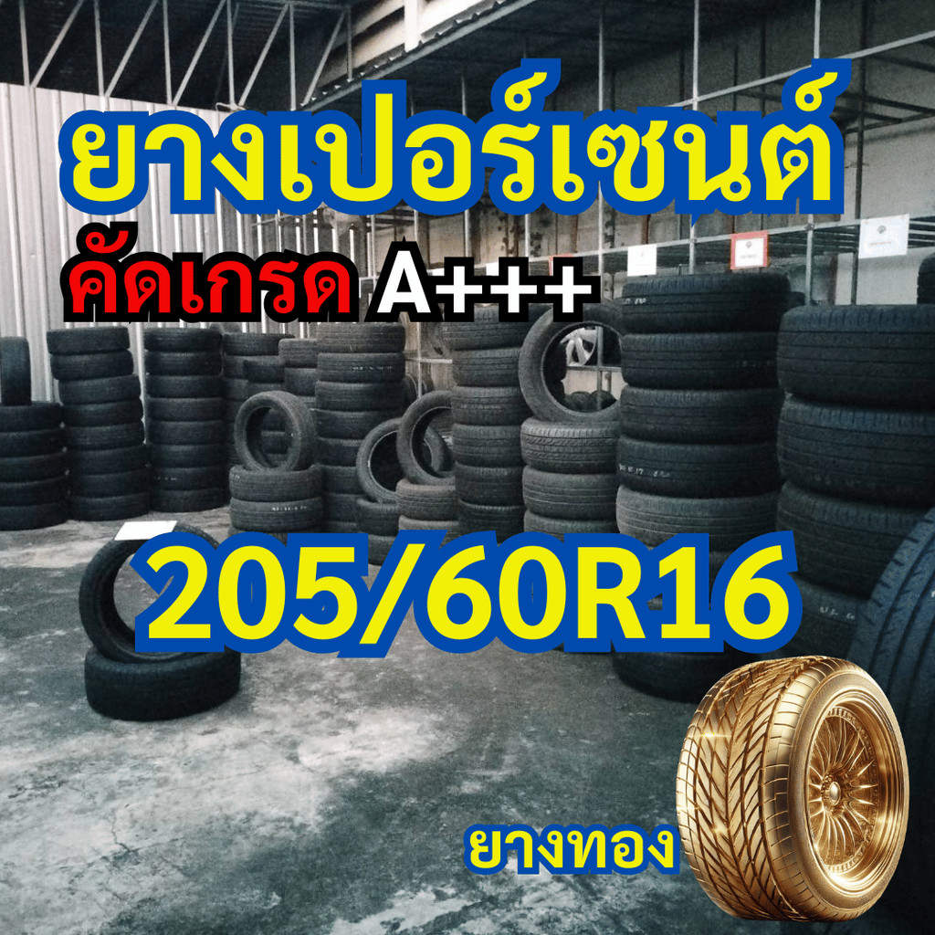 ยางเปอร์เซนต์ 205/60R16 คัดเกรด A+++ ราคาต่อเส้น