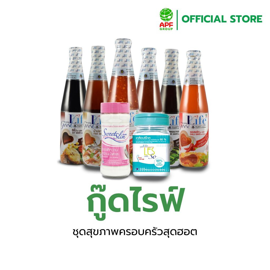 Goodlife (กู๊ดไรฟ์) ชุดสุขภาพครอบครัวสุดฮอต 599 (เครื่องปรุงอาหารคลีน)