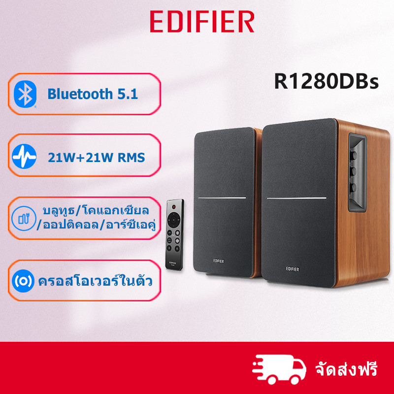 Edifier R1280DBs  Bluetooth V5.1ลำโพงบลูทูธ ลำโพงตั้งโต๊ะ เสียงดีเยี่ยม ครบครันทุกฟังก์ชัน เชื่อมต่อ