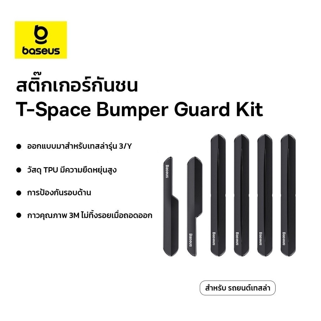 Baseus สติ๊กเกอร์กันชน รุ่น T-Space Bumper Guard Kit สำหรับ รถยนต์เทสล่า (6 ขิ้น) สี ดำ
