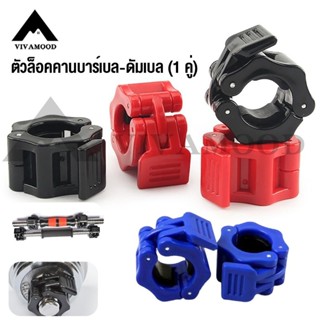 VM.ส่งจากไทย ตัวล็อคคานบาร์เบล ดัมเบล (2ชิ้น) 3 ขนาด 3 สี