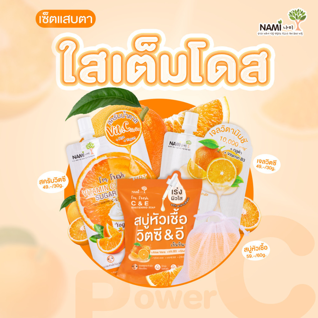 Nami เซ็ต Power C หัวเชื้อวิตซีเข้มข้น ส้มเชจูเกาหลี บำรุงผิวดูกระจ่างใส ชุ่มชื้น นุ่มเด้ง มีออร่า