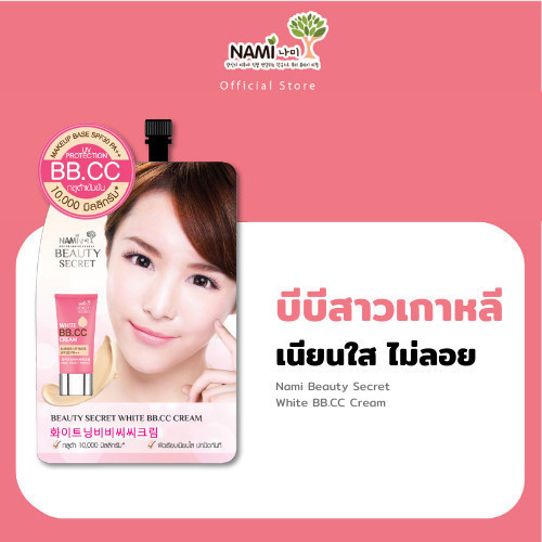 Nami บีบีครีมนามิ Nami Beauty Secret White BB.CC บีบีขายดีในตำนาน ผิวสวยเนียน ไม่วอกไม่ลอย ไม่ติดแมส