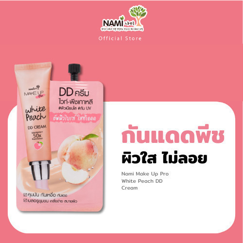 ดีดีพีชนามิ Nami Make Up Pro White Peach DD Cream กันแดดพีช เมคอัพเบส ผิวเนียน กันน้ำกันเหงื่อ (1 ซอง)