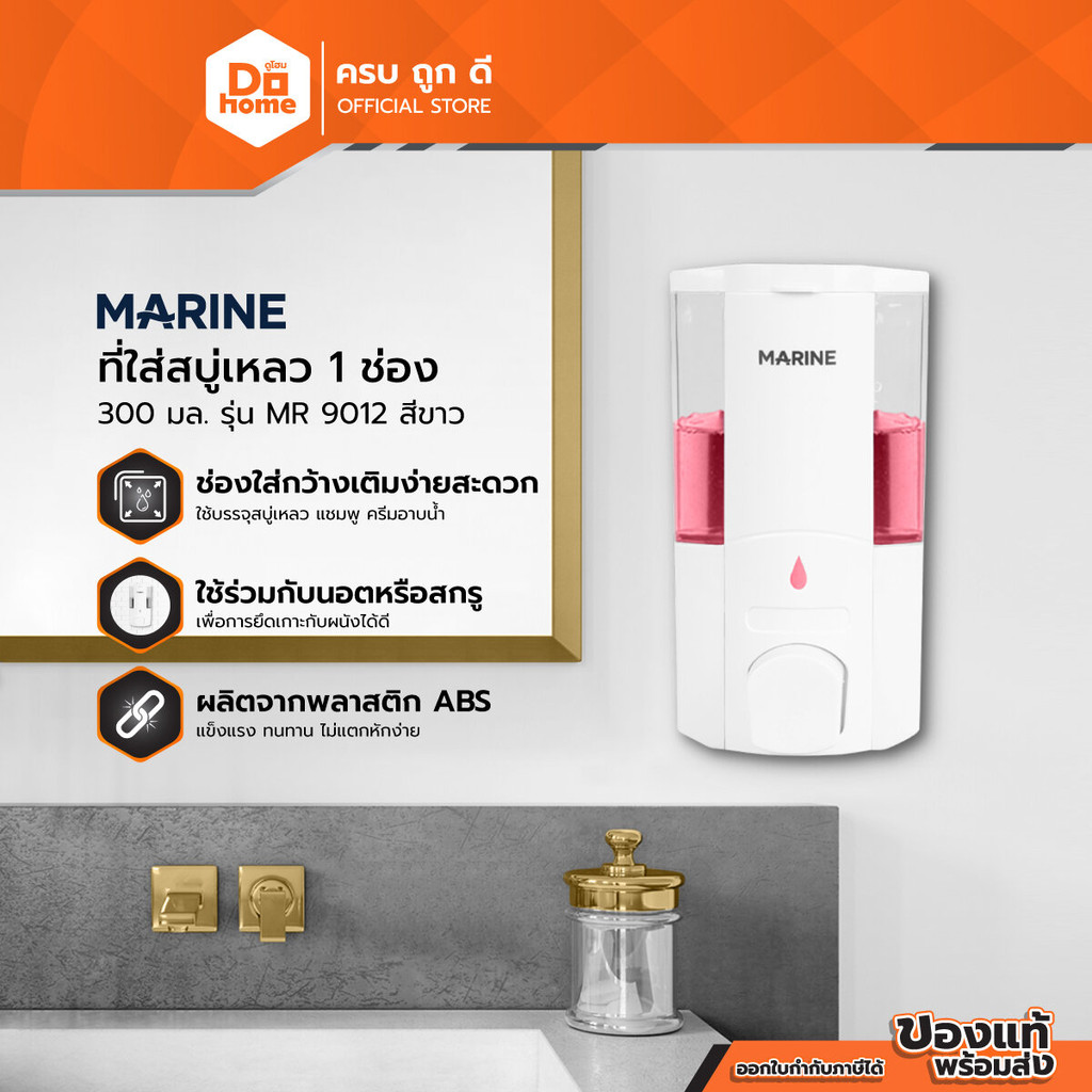 MARINE ที่ใส่สบู่เหลว 1 ช่อง 300 มล. รุ่น MR 9012 สีขาว |EA|