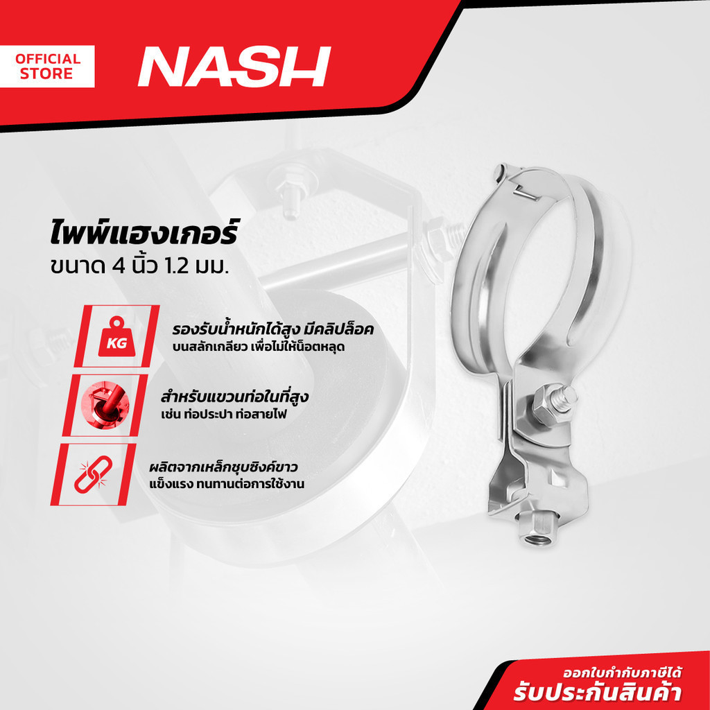 NASH ไพพ์แฮงเกอร์ 4 นิ้ว 1.2 มม. |ZWF|