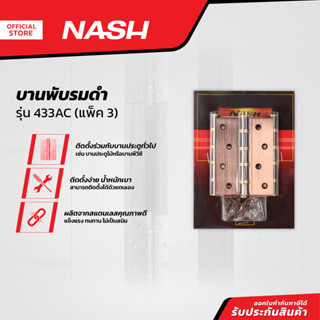 NASH บานพับรมดำ รุ่น 433AC (แพ็ค 3) |ZWG|