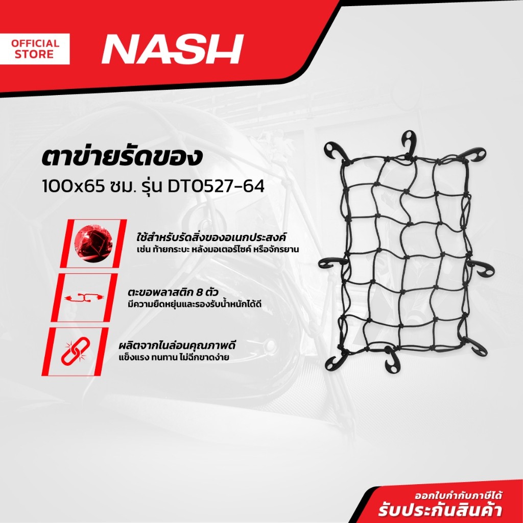 NASH ตาข่ายรัดของ 100x65 ซม. รุ่น DT0527-64 |ZWF|