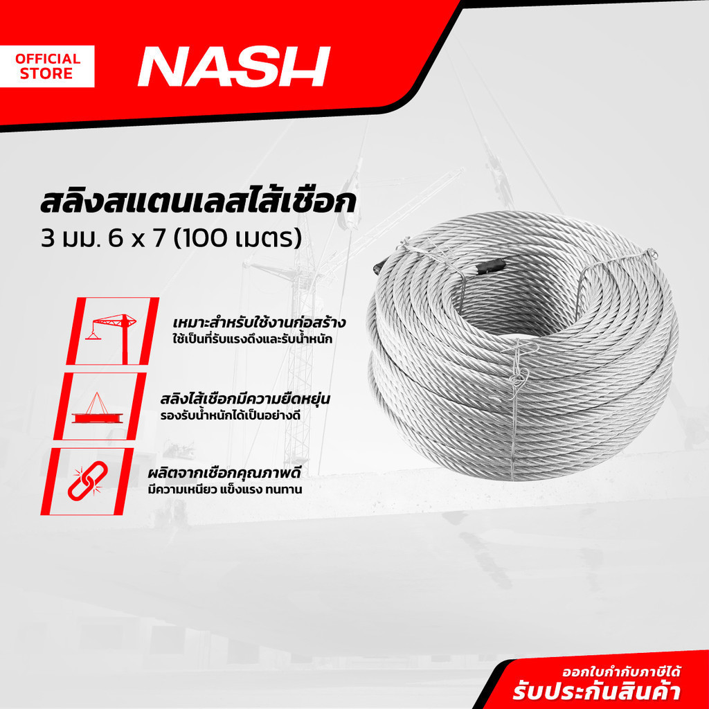 NASH สลิงสแตนเลสไส้เชือก 3 มม. 6x7 (100 เมตร) |ROL|