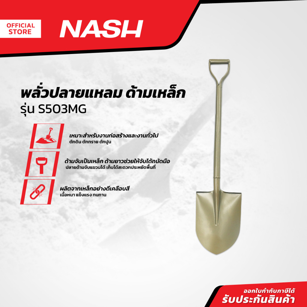 NASH พลั่วปลายแหลม ด้ามเหล็ก รุ่น S503MG |EA|