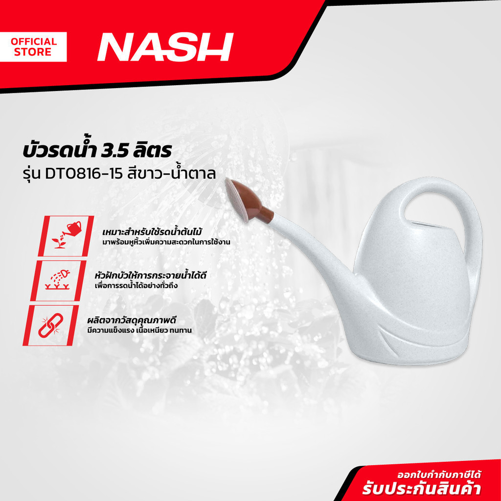 NASH บัวรดน้ำ 3.5 ลิตร รุ่น DT0816-15 สีขาว-น้ำตาล |EA|