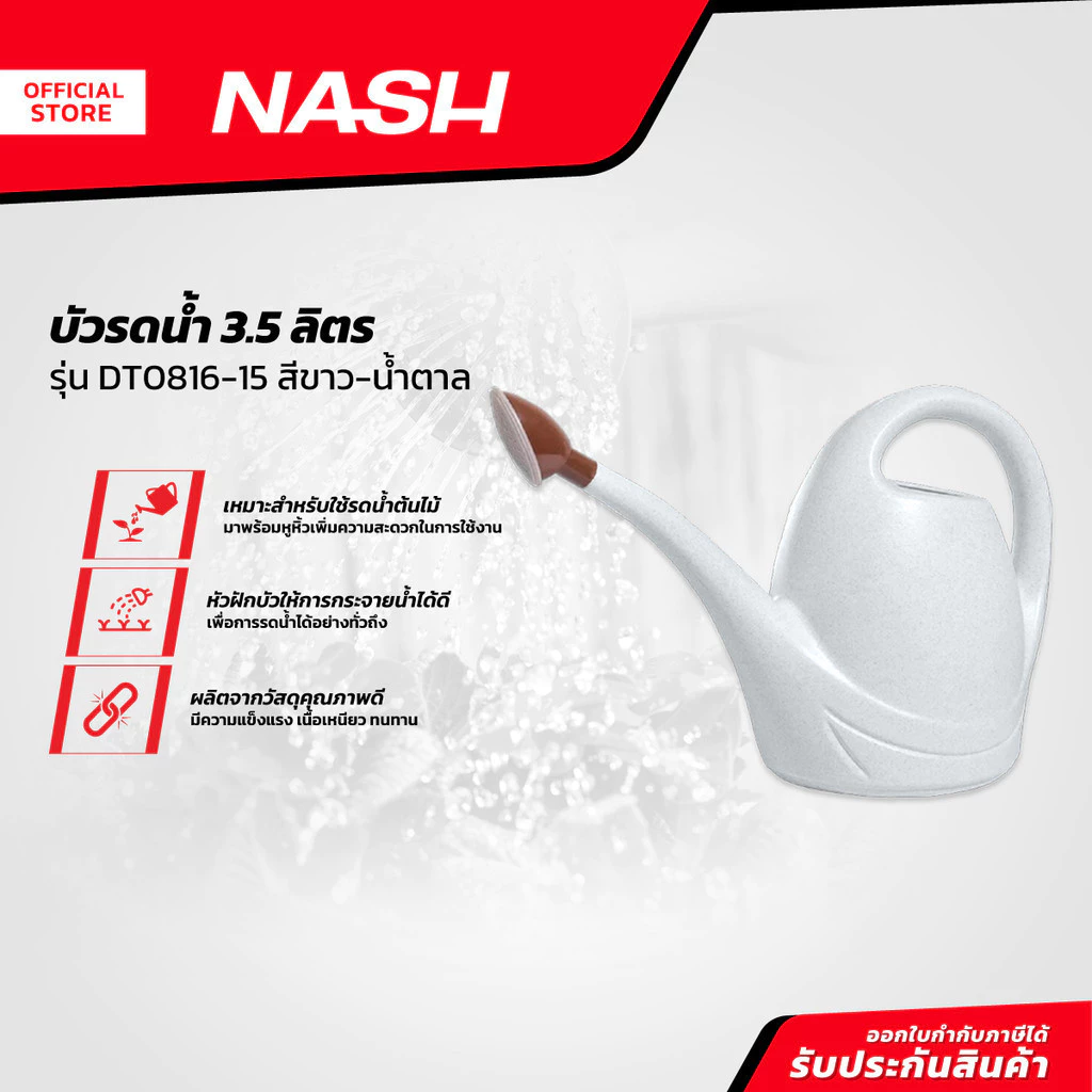 NASH บัวรดน้ำ 3.5 ลิตร รุ่น DT0816-15 สีขาว-น้ำตาล |EA|