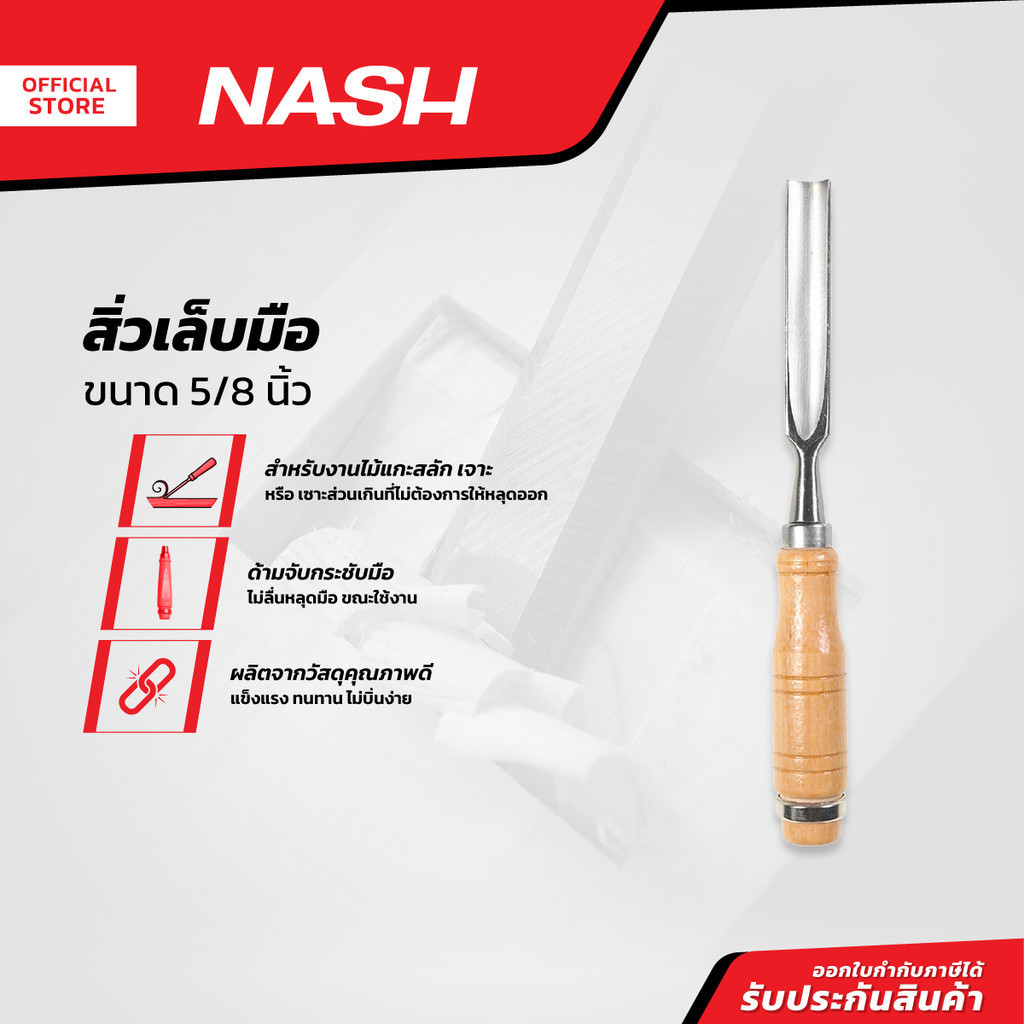NASH สิ่วเล็บมือ 5/8 นิ้ว |EA|