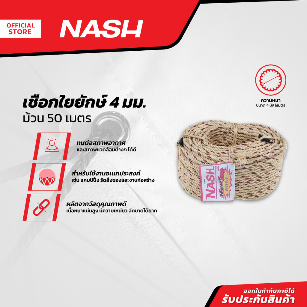 NASH เชือกใยยักษ์ 4 มม. x 50 ม. |ROL|