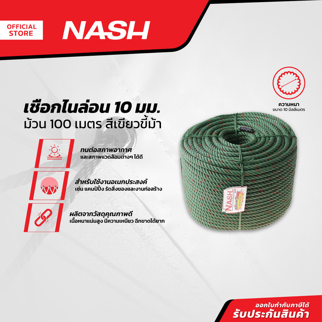 NASH เชือกไนล่อน 10 มม. x 100 ม. สีเขียวขี้ม้า |ROL|