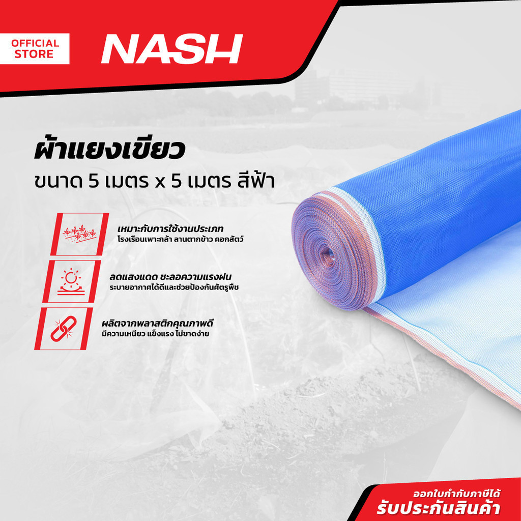 NASH ผ้าแยงเขียว 5 x 5 เมตร สีฟ้า |PUN|