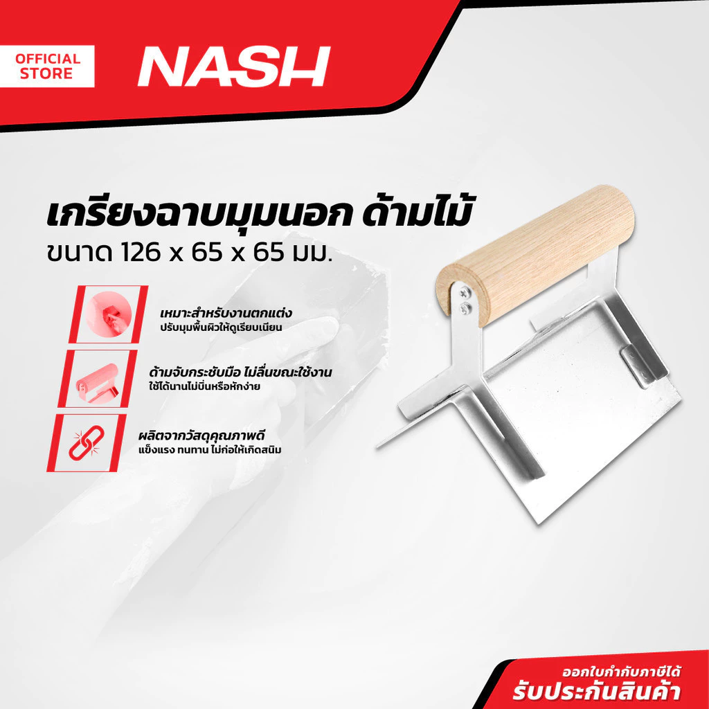 NASH เกรียงฉาบมุมนอก 126x65x65 มม. ด้ามไม้ |EA|