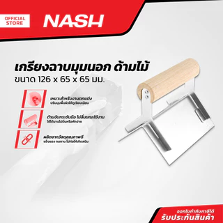 NASH เกรียงฉาบมุมนอก 126x65x65 มม. ด้ามไม้ |EA|