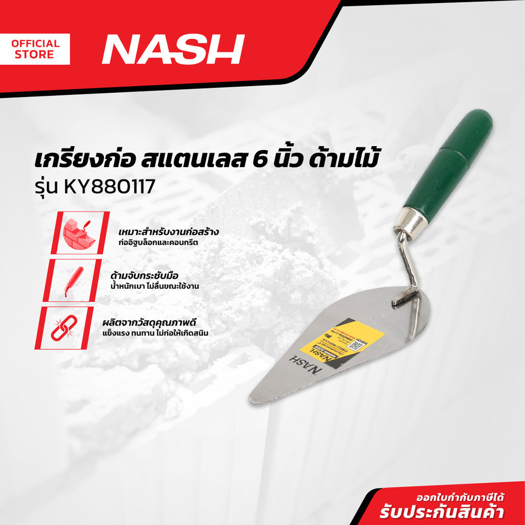 NASH เกรียงก่อ สแตนเลส 6 นิ้ว ด้ามไม้ รุ่น KY880117 |EA|