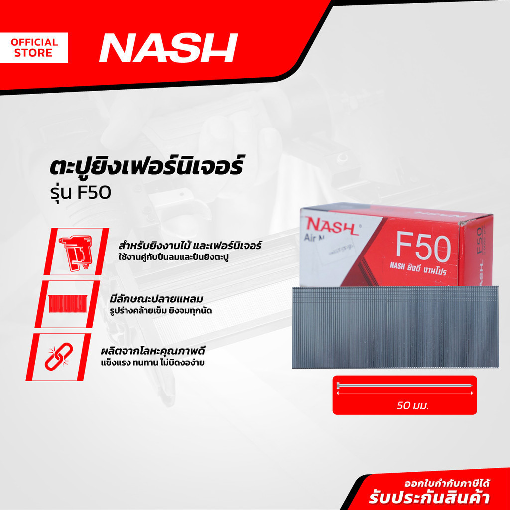NASH ตะปูยิงเฟอร์นิเจอร์ รุ่น F50 |B|