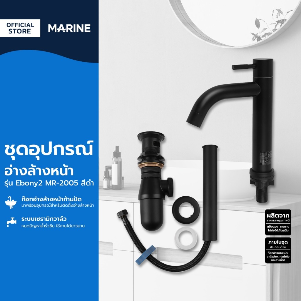 MARINE ชุดอุปกรณ์อ่างล้างหน้า รุ่น Ebony2 MR-2005 สีดำ |ZWF|