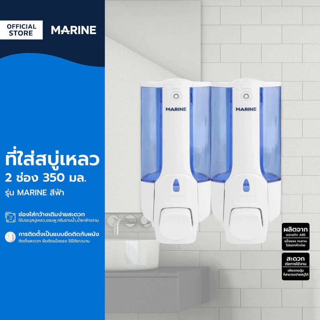 MARINE ที่ใส่สบู่เหลว 2 ช่อง 350 มล. รุ่น MARINE สีฟ้า |ZWF|