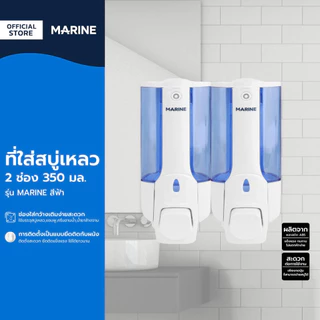 MARINE ที่ใส่สบู่เหลว 2 ช่อง 350 มล. รุ่น MARINE สีฟ้า |ZWF|