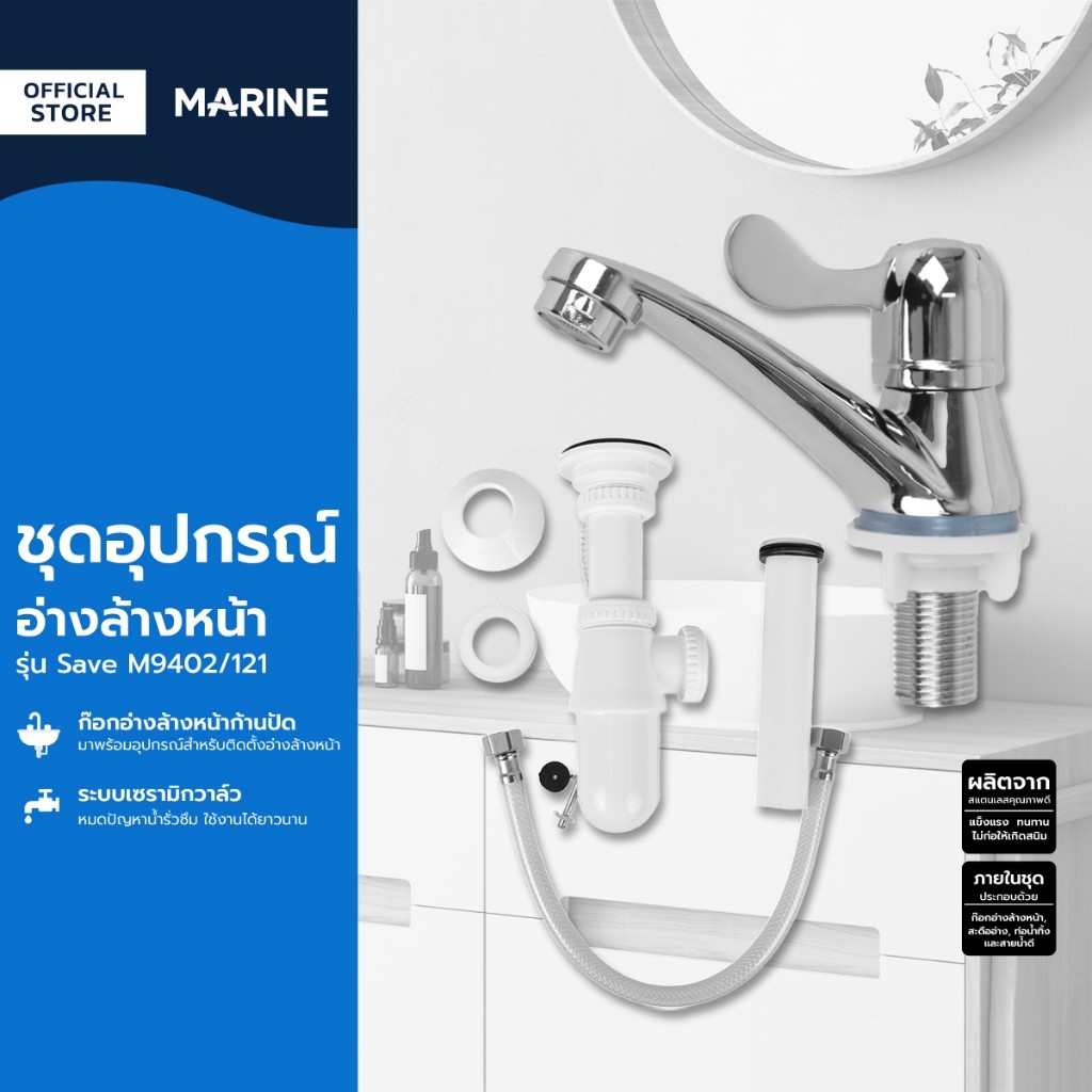 MARINE ชุดอุปกรณ์อ่างล้างหน้า รุ่น Save M9402/121 |ZWF|