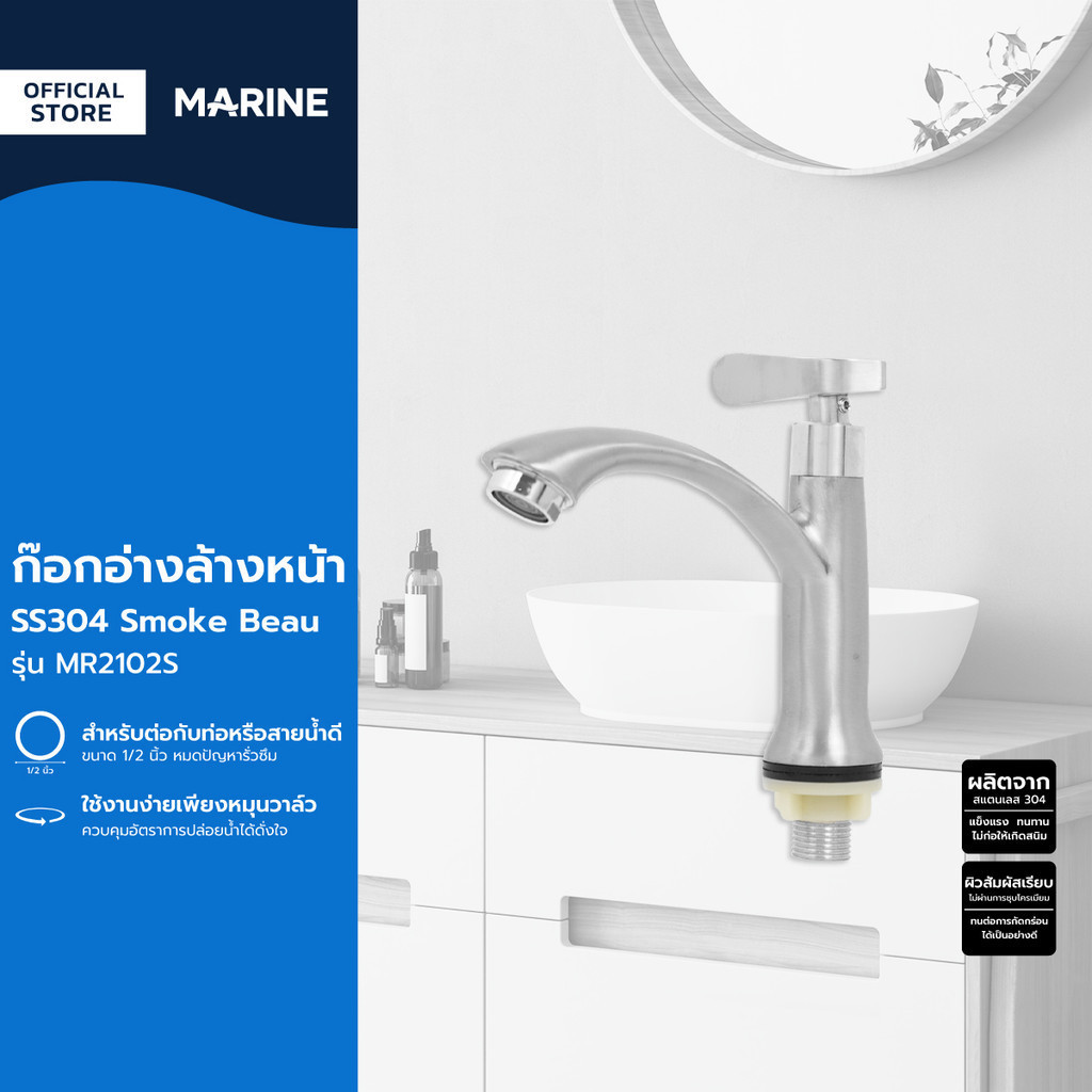 MARINE ก๊อกอ่างล้างหน้า SS304 Smoke Beau รุ่น MR2102S |ZWF|