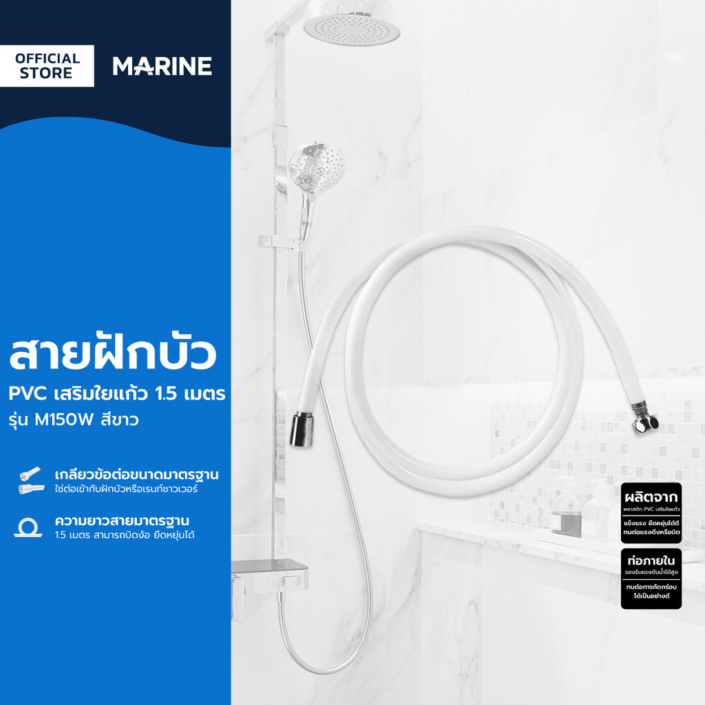 MARINE สายฝักบัว PVC เสริมใยแก้ว 1.5 ม. รุ่น M150W สีขาว |SEN|