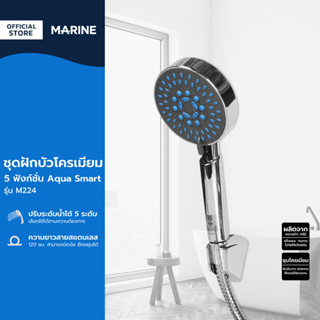 MARINE ชุดฝักบัวโครเมียม 5 ฟังก์ชั่น Aqua Smart พร้อมสาย รุ่…