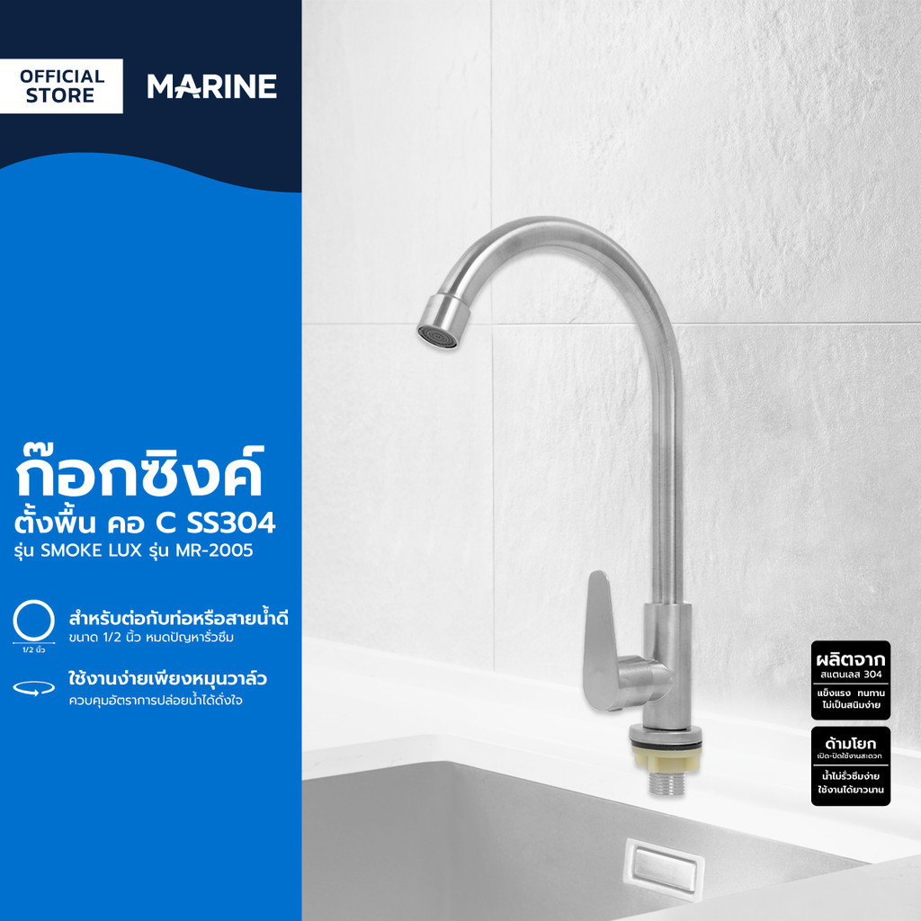 MARINE ก๊อกซิงค์ตั้งพื้น คอ C SS304 รุ่น SMOKE LUX รุ่น MR-2005 |ZWF|