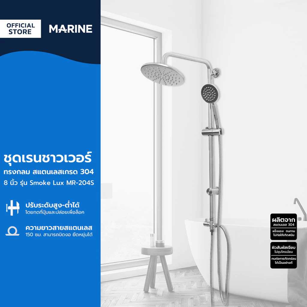 MARINE ชุดเรนชาวเวอร์ ทรงกลม 8 นิ้ว สแตนเลส 304 รุ่น Smoke Lux MR-204S |ZWF|