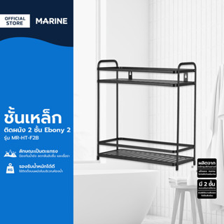 MARINE ชั้นเหล็กติดผนัง 2 ชั้น Ebony 2 รุ่น MR-HT-F2B |ZWF|