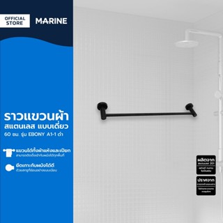 MARINE ราวแขวนผ้าสแตนเลส แบบเดี่ยว 60 ซม. รุ่น EBONY A1-1 สี…