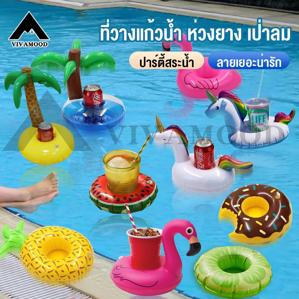 VM.ที่วางแก้วน้ำ ห่วงยาง ที่รองแก้วลอยน้ำ ห่วงยางแฟนซี ลายเยอะน่ารัก ปาร์ตี้สระน้ำ ใช้ถ่ายรูป ว่ายน้ำ