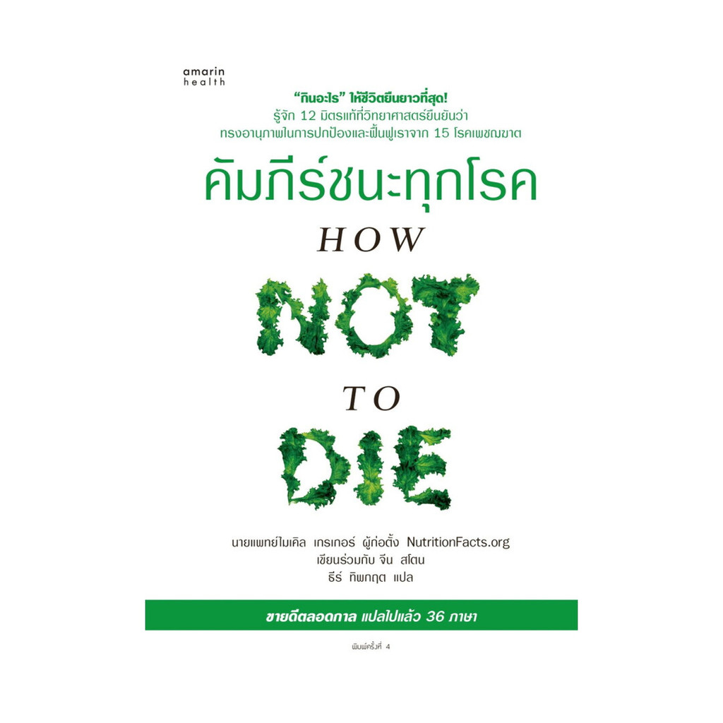 [ของใหม่พร้อมส่ง] หนังสือ คัมภีร์ชนะทุกโรค (How Not to Die) ใหม่
