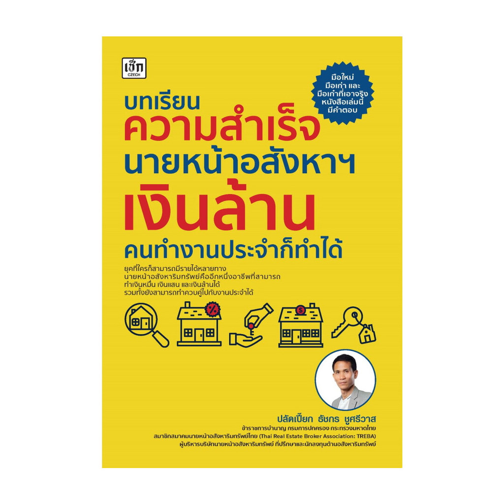 [ของใหม่พร้อมส่ง] หนังสือ บทเรียนความสำเร็จนายหน้าอสังหาฯเงินล้าน คนทำงานประจำก็ทำได้
