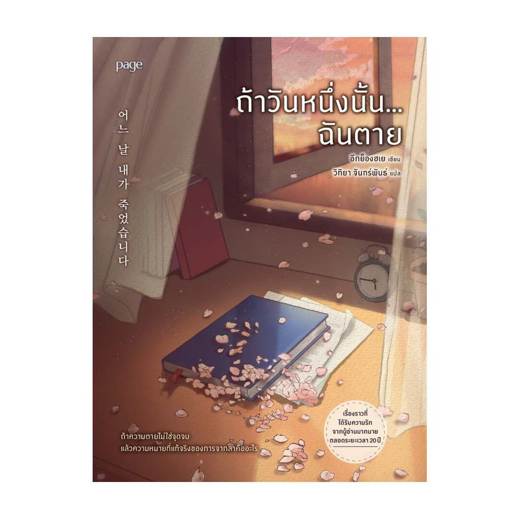 หนังสือ ถ้าวันหนึ่งนั้น...ฉันตาย : อีกยองเฮ : Page Publishing : BK01