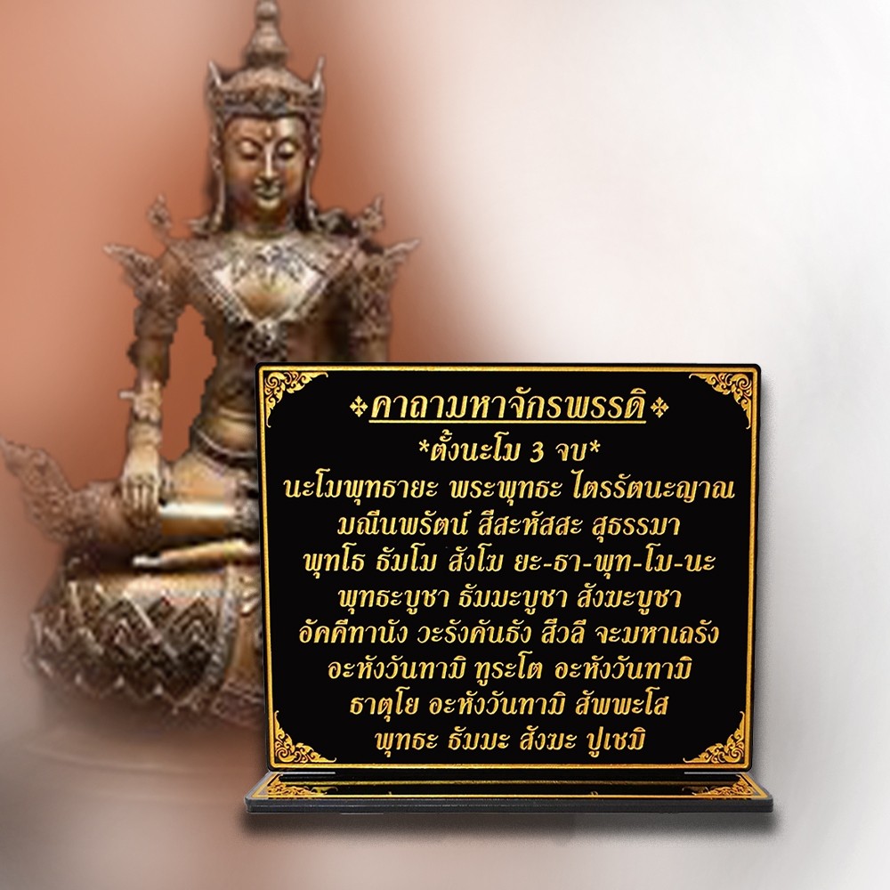 ป้ายคาถามหาจักรพรรดิ (หลวงปู่ดู่ พรหมปัญโญ)