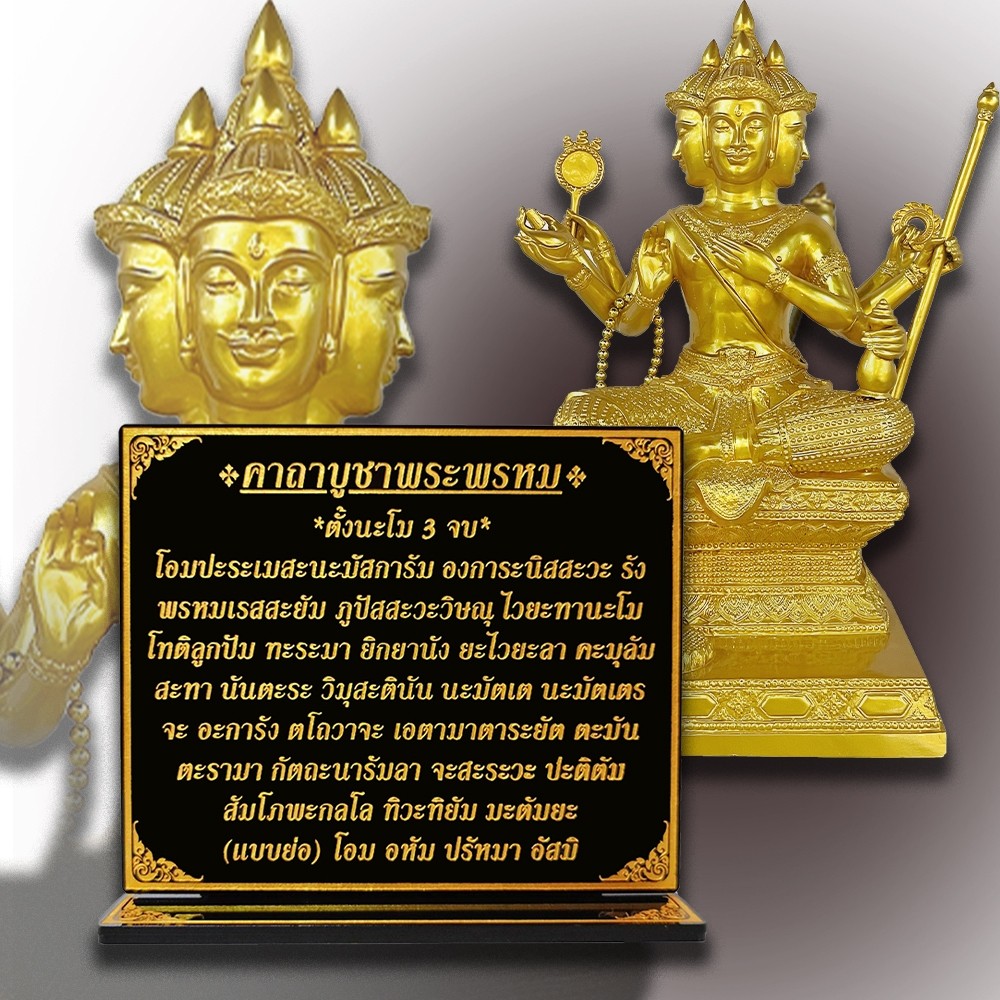 ป้ายคาถาบูชาพระพรหม.บทบูชาพระพรหม