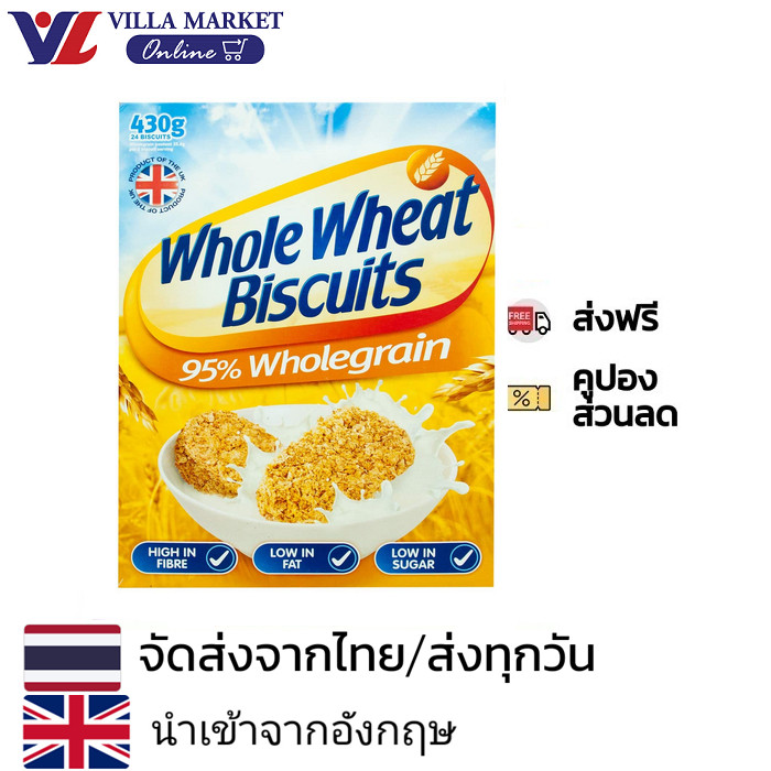 Whole Wheat Biscuits 430G โฮลวีทอาหารเช้าข้าวสาลีอบชนิดชิ้น ซีเรียล