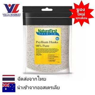 Nature First Psyllium Husk 250G ไซเลียม ฮัสค์ พืชเส้นใยอาหาร