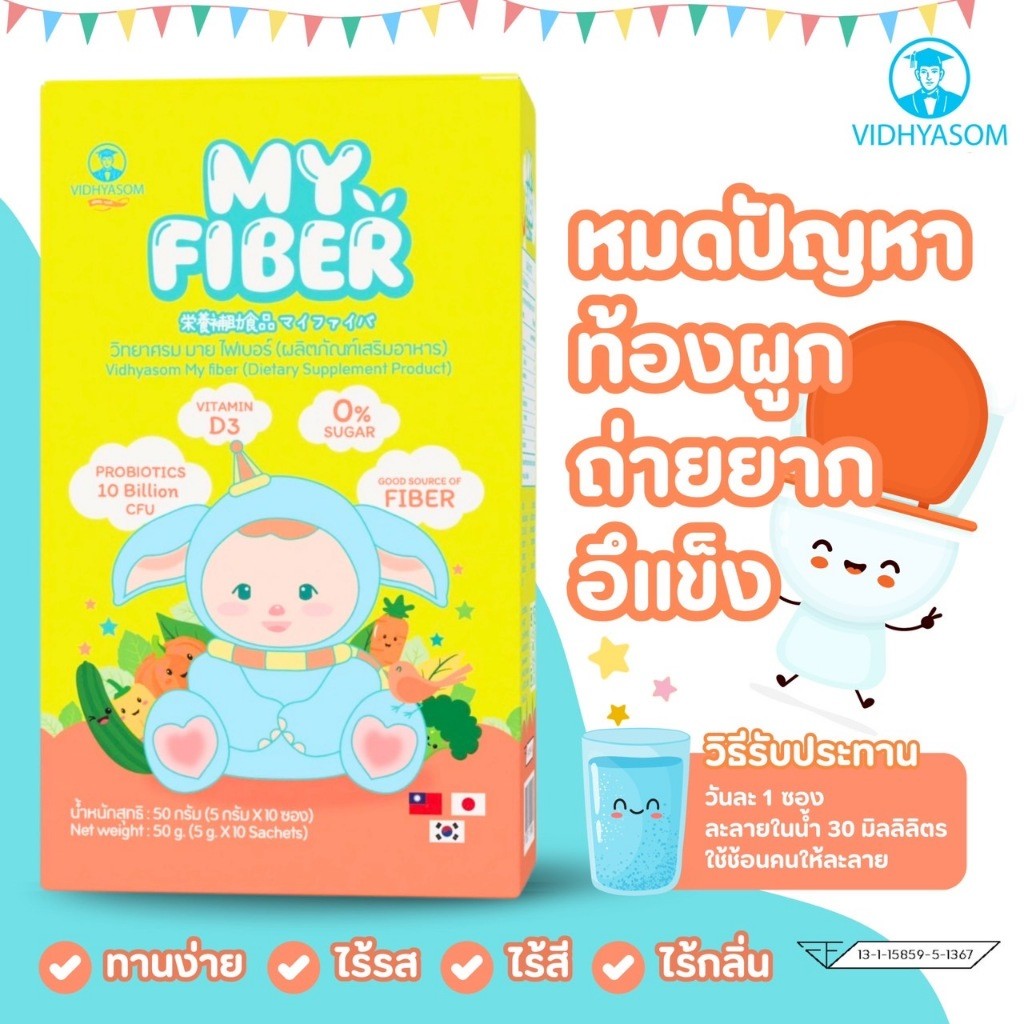 MY FIBER วิทยาศรม ไฟเบอร์ สำหรับเด็ก ตั้งแต่เด็กอายุ 6 เดือนขึ้นไป ละลายน้ำได้ดี ไม่มีกลิ่น ไม่มีรสชาติ